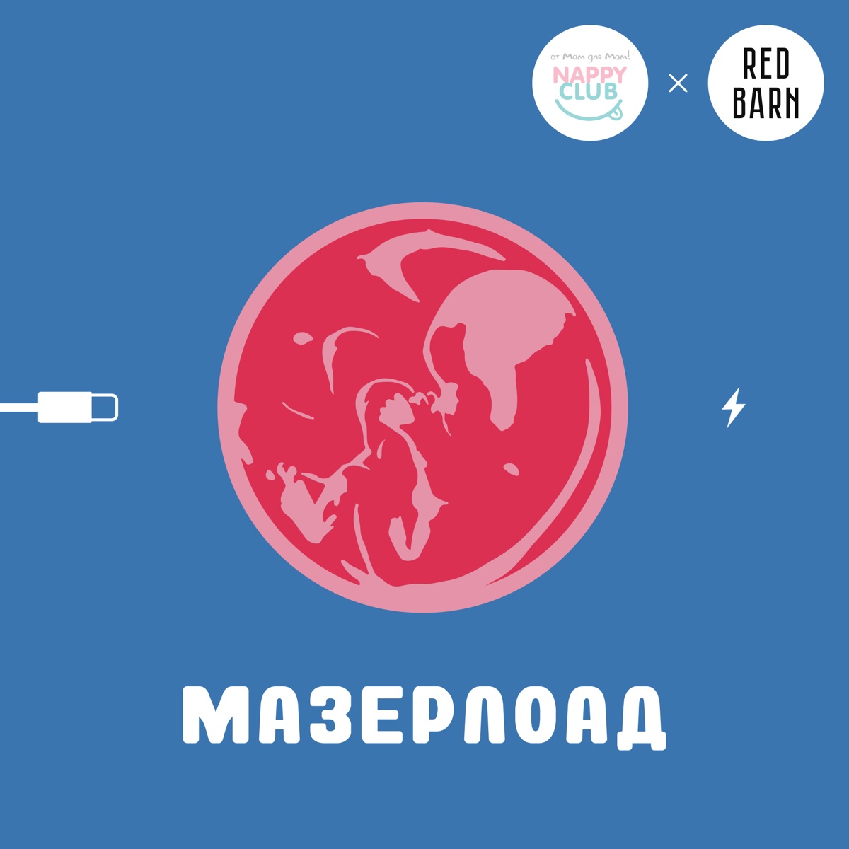 Мазерлоад – Podcast – Podtail