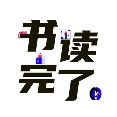 📖书读完了:小岗村村长