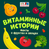 Витаминные истории - Детское Радио