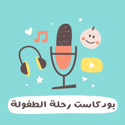 رحلة الطفولة رحلة الطفولة