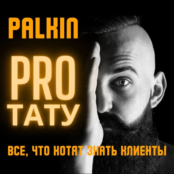 PALKIN PRO тату