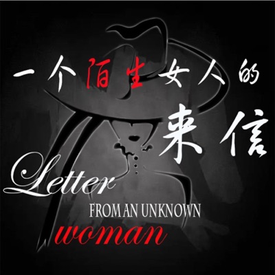 宝藏的睡前故事 ｜ 一个陌生女人的来信