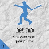 מה אם מאניבול לא היה נכתב? עידן ויניצקי