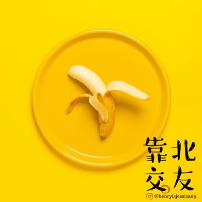靠北交友 靠北交友