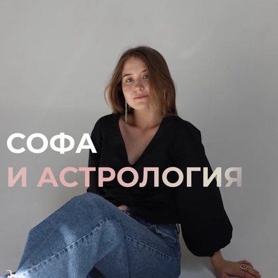 Софа и астрология