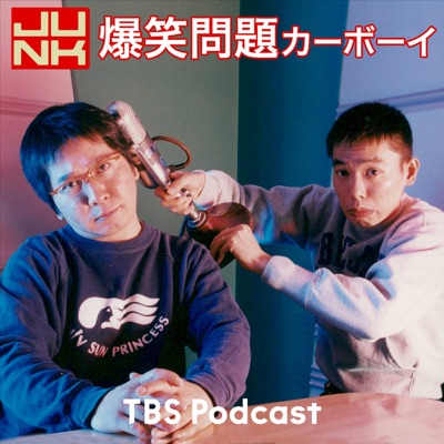 火曜JUNK 爆笑問題カーボーイ:TBS RADIO