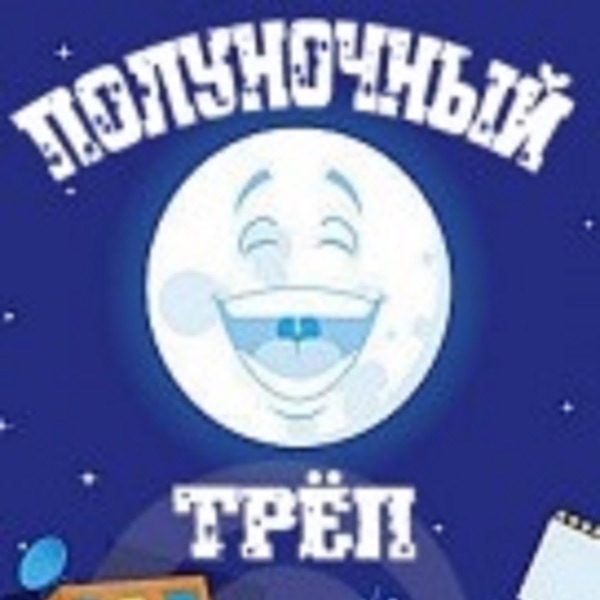 Полуночный трёп