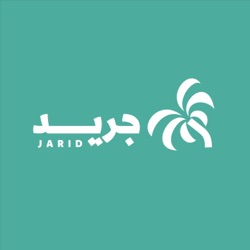 جرِيدْ Jarid