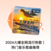 2024火爆全网流行热歌｜热门音乐歌曲推荐 - 煌煌星上兔