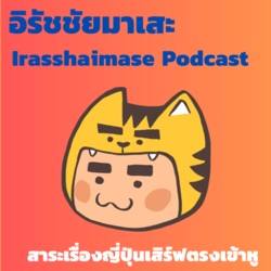 อิรัชชัยมาเสะ Irasshaimase Podcast