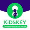 Сказки на ночь от онлайн-школы Kidskey - Онлайн-школа Kidskey