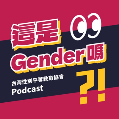 這是Gender嗎?!台灣性別平等教育協會Podcast