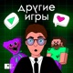 Другие игры