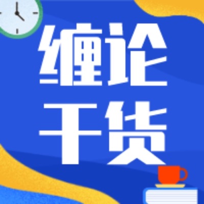 缠论实战|缠中说禅|缠论精华汇总