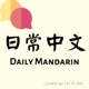 日常中文 Daily Mandarin