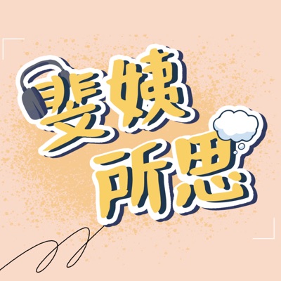 斐姨所思 斐姨所思