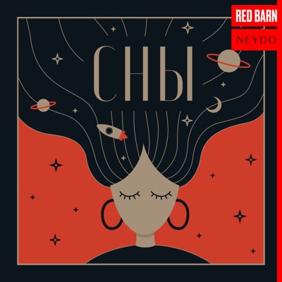 Сны:Студия Red Barn