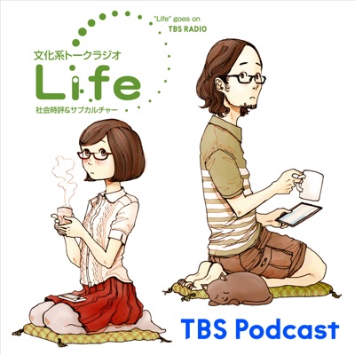 文化系トークラジオ Life～社会時評＆カルチャー:TBS RADIO