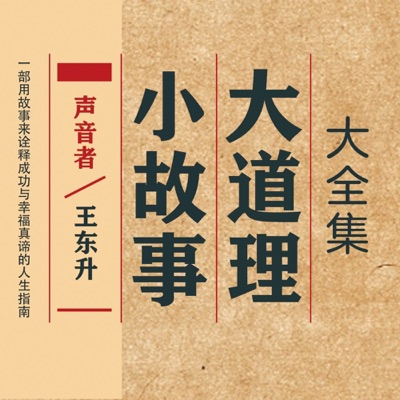 小故事大道理全集｜亲子智慧宝库