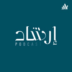 بودكاست إرشاد - جدد حياتك - د.البشير عصام المراكشي