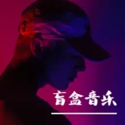 盲盒音乐 030 还有我