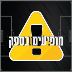 מופיעים בספק - פרק 117 - קוניה או מאטטה