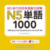 はじめての日本語能力試験 N5 単語1000 - アスク出版