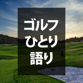 ゴルフひとり語り - golf-hitori-katari