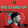 Big StandUp: Дядь Серёжа - Большой Стендап на Юмор FM