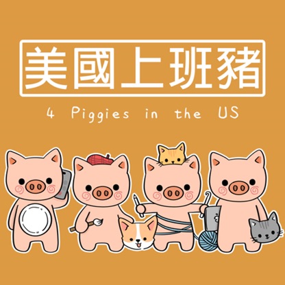 美國上班豬 4 Piggies in the US