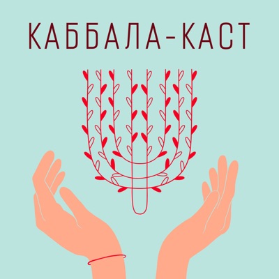 Каббала-каст