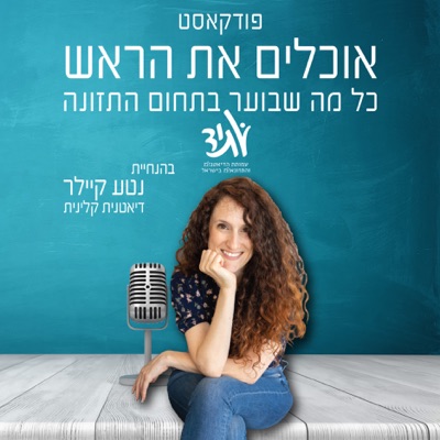 אוכלים את הראש - כל מה שבוער בתחום התזונה:atid