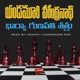 Bharya Gunavati Shatru by Yandamoori (Telugu Audio Book)