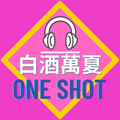白酒one shot