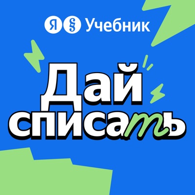 Дай списать