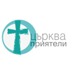 църква Приятели - Sofia Church