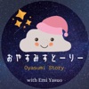 おやすみすとーりー/  Oyasumi Story