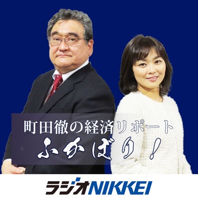 町田徹の経済リポートふかぼり! 町田徹の経済リポートふかぼり!