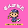 Guai Guai's Story | 乖乖故事屋｜Mandarin Stories for Kids - Auntie Shia