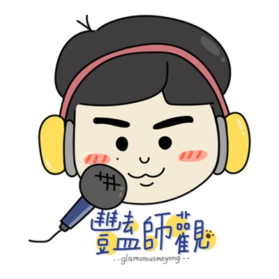豔師觀 豔師觀