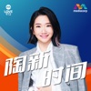 LOVE 972 陶新时间 | Matilda's Show