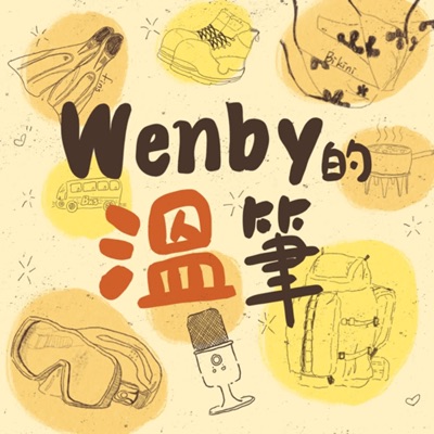 Wenby的溫筆 Wenby的溫筆