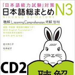 日本語総まとめ N3 聴解 CD2
