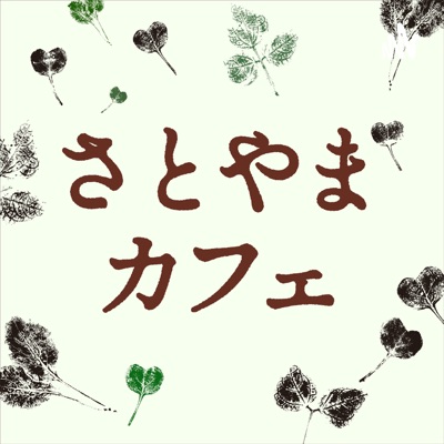 さとやまカフェ