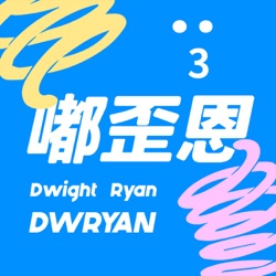 嘟歪恩 DWRYAN