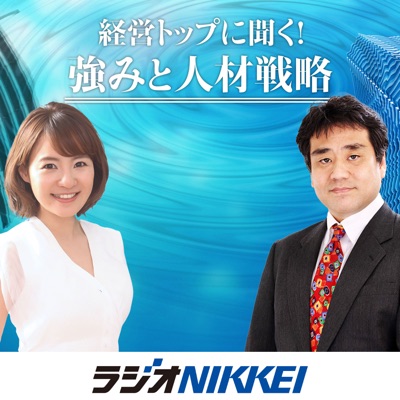 経営トップに聞く!強みと人材戦略 経営トップに聞く!強みと人材戦略