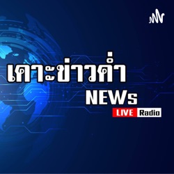 รายการเคาะข่าวค่ำ วันพุธที่ 10 เมษายน 2567 ดำเนินรายการโดย สุภนันท์ ฤทธิ์มนตรี