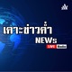 รายการเคาะข่าวค่ำ
วัน ศุกร์ ที่ 17 พฤษภาคม 2567 
ดำเนินรายการโดย ยุวธิดา ภูคำนวน
19.30 - 20.00 น.