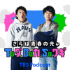 さらば青春の光がTaダ、Baカ、Saワギ - TBS RADIO