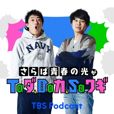 さらば青春の光がTaダ、Baカ、Saワギ:TBS RADIO